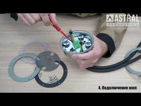 Видео: Подключение подводного светильника для фонтанов и водоемов Astral Optima RGBW 16Вт/24В DC