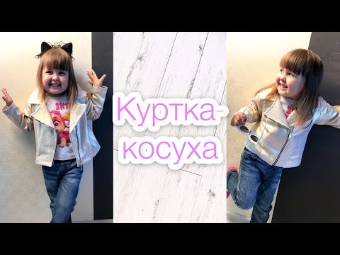 Видео: Как сшить куртку-косуху. Моделирование + пошив |TIM_hm|