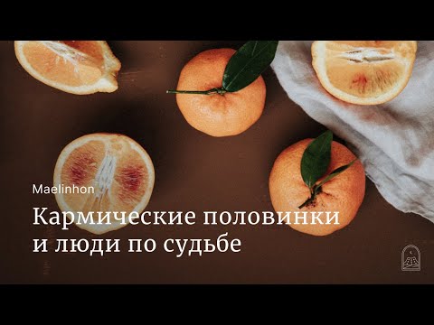 Видео: Кармические половинки и люди по судьбе (Mylene Maelinhon)