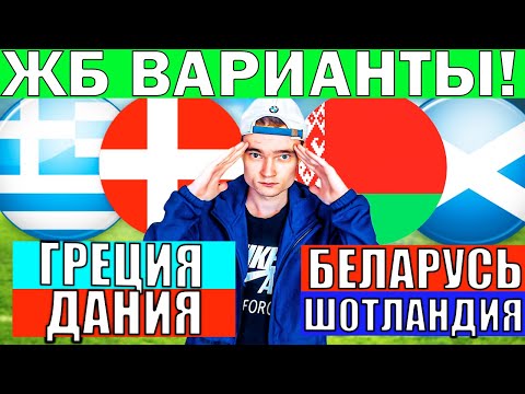 Видео: БЕЛАРУСЬ ШОТЛАНДИЯ ПРОГНОЗ И ОБЗОР ГРЕЦИЯ ДАНИЯ ПРОГНОЗ И ОБЗОР ОТБОР НА ЧЕМПИОНАТ МИРА ФУТБОЛ