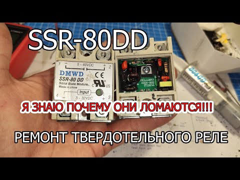 Видео: SSR-80 DD твердотельное реле, ремонт и схема. Почему они часто ломаются?