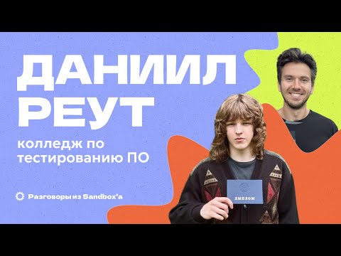 Видео: Как стать тестировщиком ПО после колледжа? | Диплом по тестированию ПО | Даниил Реут | Интервью