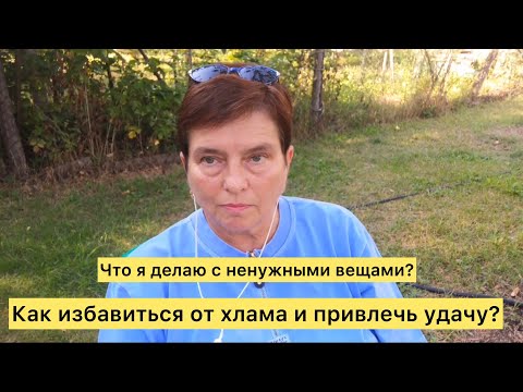 Видео: Что я делаю с ненужными вещами? Как избавиться от хлама и привлечь удачу?