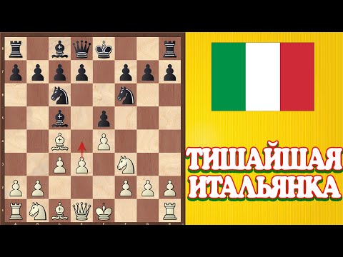 Видео: Шахматы. Итальянская партия от новичка до КМС. Тишайшая итальянка с3 d3