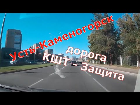 Видео: Усть Каменогорск. Дорога от КШТ через город до Защиты / Ust Kamenogorsk. The road through the city.
