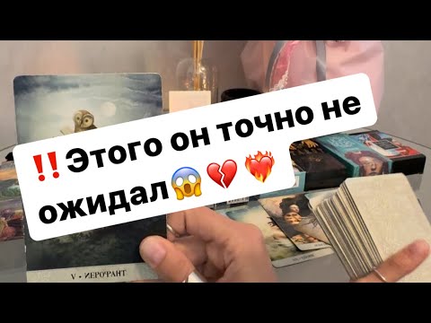 Видео: ‼️Наконец-то он прозрел,что он понял о вас😱💔❤️‍🔥