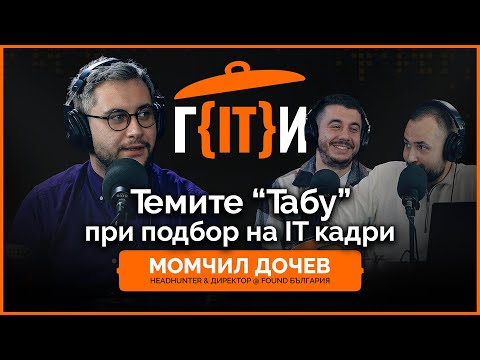 Видео: Темите "Табу" при подбор на IT кадри | Момчил Дочев | Гласът на IT индустрията (ГИТИ)