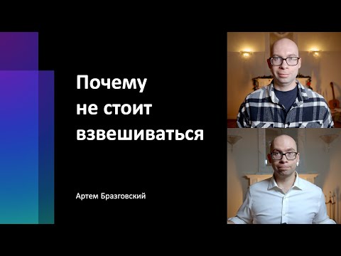 Видео: Почему не стоит взвешиваться. Как взвешивания увеличивают вес тела. Взвешивания и пищевое поведение
