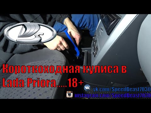 Видео: Короткоходная кулиса в Lada Priora...  18+