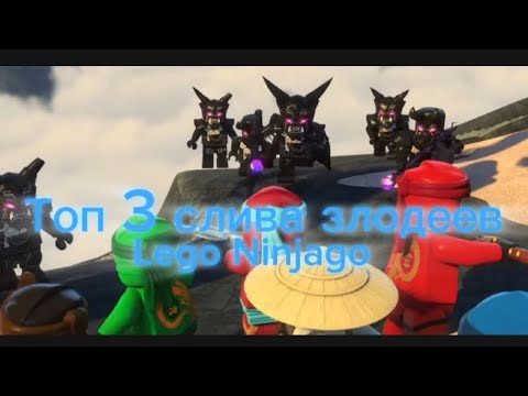Видео: ТОП 3 МОМЕНТА СЛИВА ЗЛОДЕЕВ В LEGO NINJAGO 