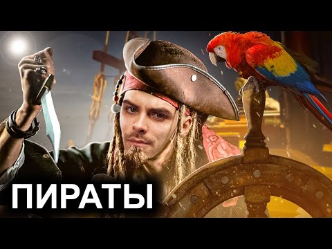 Видео: Пираты. 10 Интересных Фактов