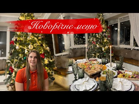 Видео: НОВОРІЧНЕ МЕНЮ 2022🥗Смачні рецепти👩🏼‍🍳 СВЯТКОВЕ МЕНЮ🎉Святковий стіл🥙