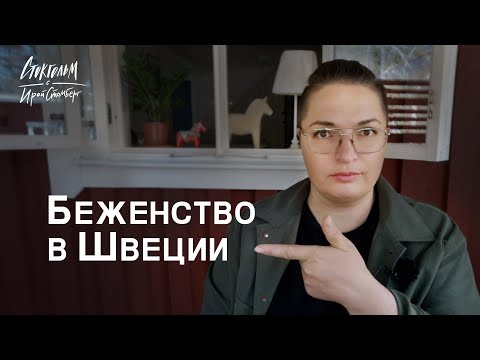 Видео: Сколько Швеция платит беженцам? Какие условия и льготы для новоприезжих?