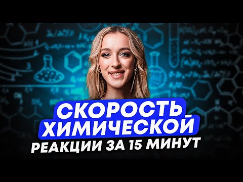 Видео: Все о СКОРОСТИ химической реакции! ТЕОРИЯ и практика для №18 в ЕГЭ по химии
