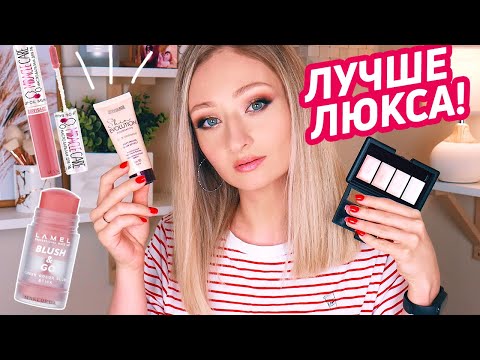 Видео: Бюджетные находки декоративной косметики! Лучше люкса!