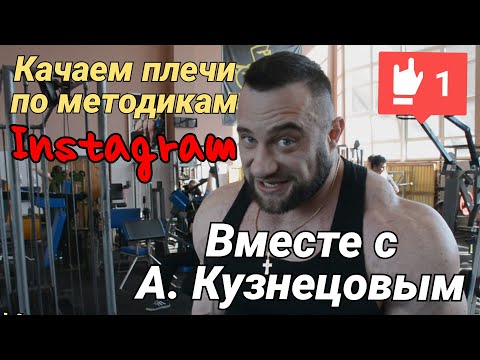 Видео: Самые необычные упражнения на плечи. Бодибилдинг вместе с IFBB Elite Pro Алексеем Кузнецовым