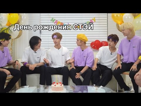 Видео: коротко о стрэй кидс и третьем ДР СТЭЙ