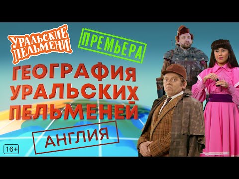 Видео: География Уральских Пельменей - Англия – Уральские Пельмени