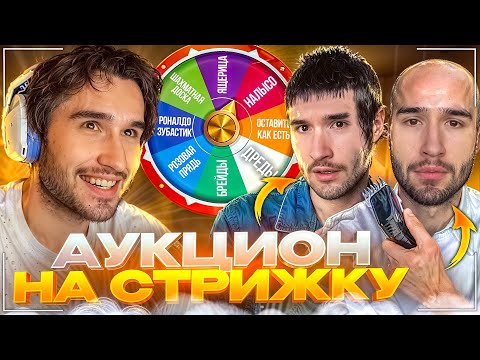 Видео: АУКЦИОН НА УГАРНУЮ ПРИЧЕСКУ | КОРЕШ СТРИЖЕТСЯ НАЛЫСО? | Ft. Эксайл, Эвелон, Бустер, Мокривский