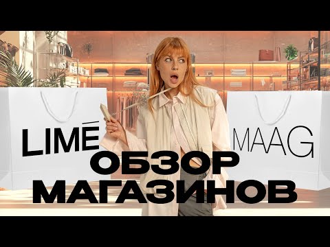 Видео: #Обзор новой коллекции магазинов LIME и MAAG // Стильные находки на осень и лайфхаки из примерочной!