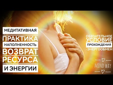 Видео: Медитативная практика "Возврат ресурса и энергии"