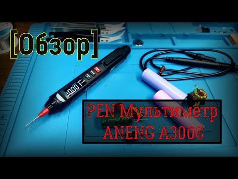 Видео: [Обзор] PEN Мультиметр ANENG A3008