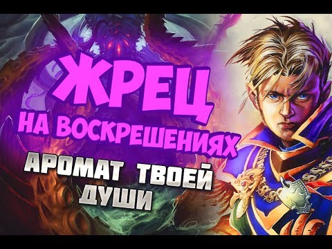 Видео: НОВАЯ КОЛОДА ЖРЕЦА Hearthstone 2019/Спасители Ульдума