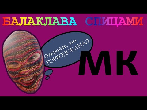 Видео: Балаклава спицами с глазами и ртом