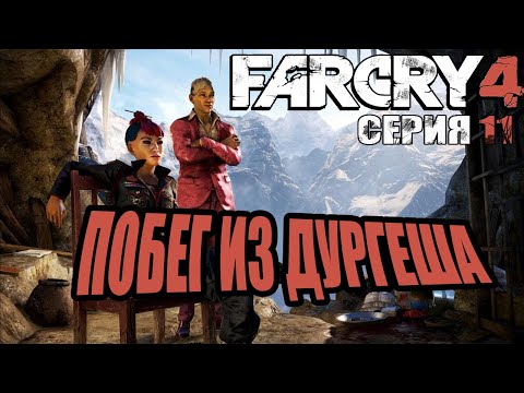 Видео: Побег из тюрьмы/ Прохождение Far Cry 4 серия №11