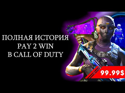 Видео: Полная История Pay 2 Win в Call of Duty™