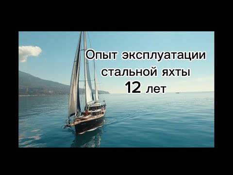 Видео: 24 октября , делюсь опытом эксплуатации стальной яхты