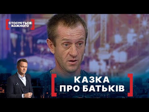 Видео: КАЗКА ПРО БАТЬКІВ. Стосується кожного. Ефір від 16.08.2021