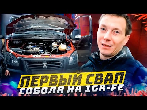 Видео: Первый свап Соболя на 1GR-FE. Перегон автомобиля из Твери в Санкт-Петербург