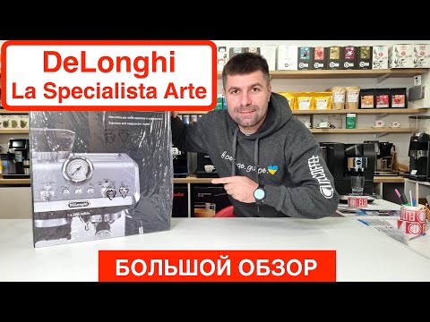 Видео: Кофеварка DeLonghi La Specialista Arte лучшая для дома? Готовим эспрессо и капучино /