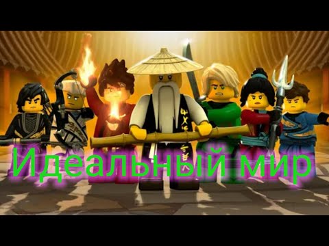 Видео: |Клип||Ниндзяго||Идеальный мир|