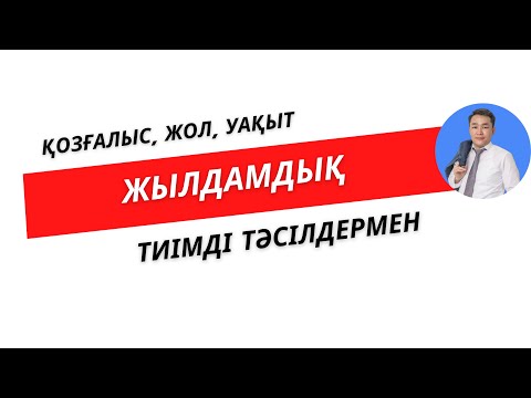 Видео: №30 Жылдамдық, уақыт және жол | Нұрланбек Табысұлы