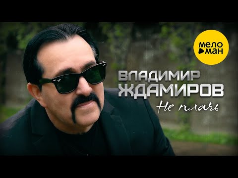 Видео: Владимир Ждамиров - Не плачь (Official Video, 2023)