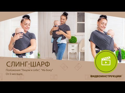 Видео: Слинг-шарф ТМ SlingMe