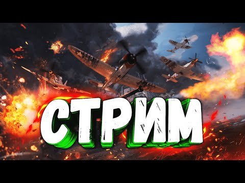 Видео: ДВ в Эфире! Играем в War thunder! Дневная Вылазка!