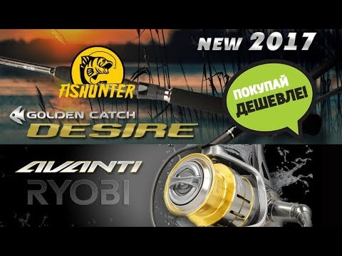 Видео: Супер комплект для твича: Ryobi Inspire + Golden Catch Desire