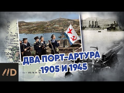 Видео: Два Порт-Артура, 1905 и 1945