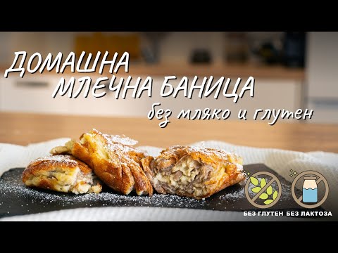 Видео: Домашна млечна баница без мляко и глутен - Tina's Good Food