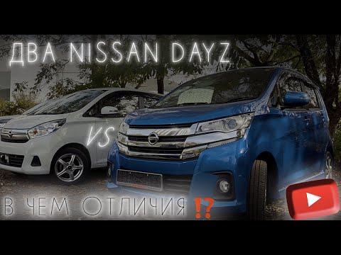 Видео: СРАВНЕНИЕ NISSAN DAYZ (B21W) В ИНТЕРЕСНЫХ КОМПЛЕКТАЦИЯХ | В ЧЁМ ОТЛИЧИЯ? | ЧТО ВЫБРАТЬ?