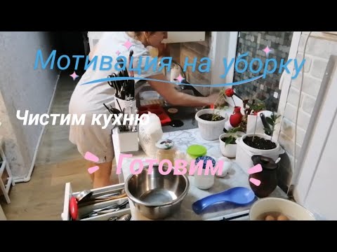 Видео: ежедневная мотивация на уборку,чистим кухню, прибираем, готовим быстро и вкусно, motivation cleaning