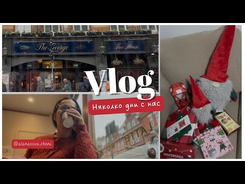 Видео: My life in London- video stories |ep. 14| NEXT Outlet | Първи покупки за Коледа от IKEA