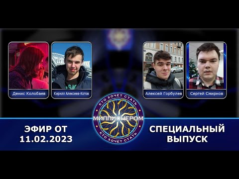 Видео: КТО ХОЧЕТ СТАТЬ МИЛЛИОНЕРОМ | СПЕЦИАЛЬНЫЙ ВЫПУСК К 5- ЛЕТИЮ АДАПТАЦИИ.