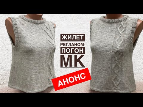 Видео: ЖИЛЕТ с ромбами РЕГЛАНОМ-ПОГОН. АНОНС МК. ССЫЛКА на МК - под видео.