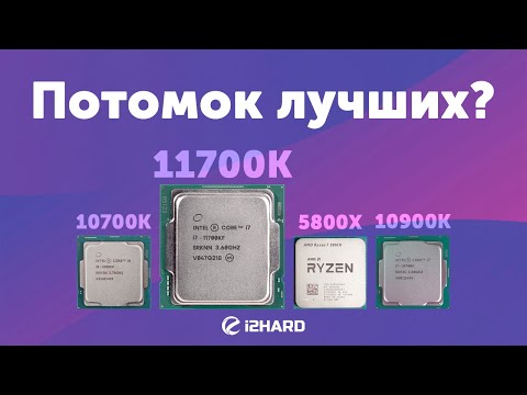 Видео: Потомок лучших? — Тест I7-11700KF vs i7-10700K, R7 5800X и i9-10900K