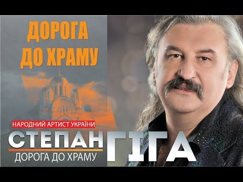 Видео: Степан Гіга -  Дорога до храму