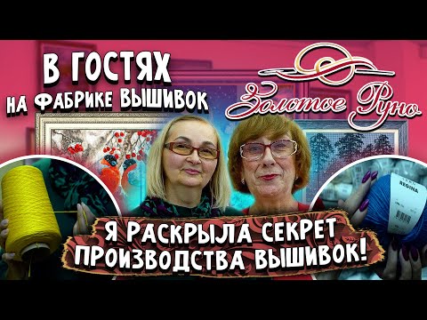 Видео: Вся ПРАВДА О ФАБРИКЕ ВЫШИВОК "ЗОЛОТОЕ РУНО"! Вышивки крестиком и бисером. Отзыв, секреты и обзор